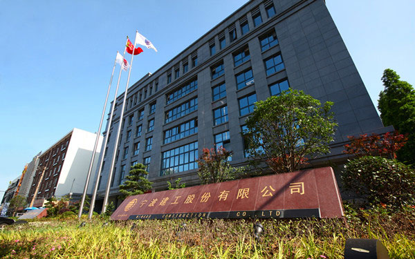 天宁宁波建工股份有限公司